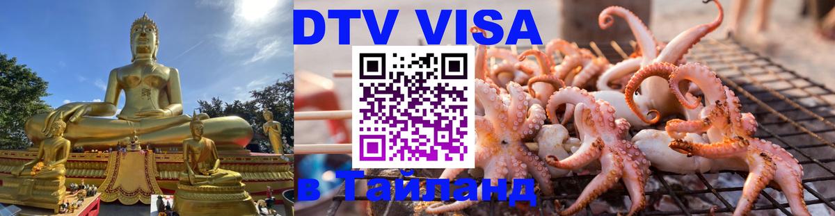 DTV (ДТВ) visa Таиланд 