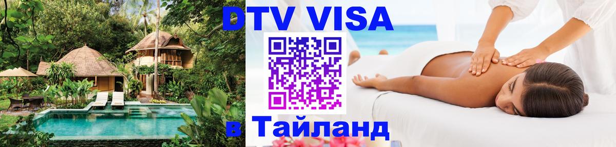 Как сделать DTV визу в Тайланд 